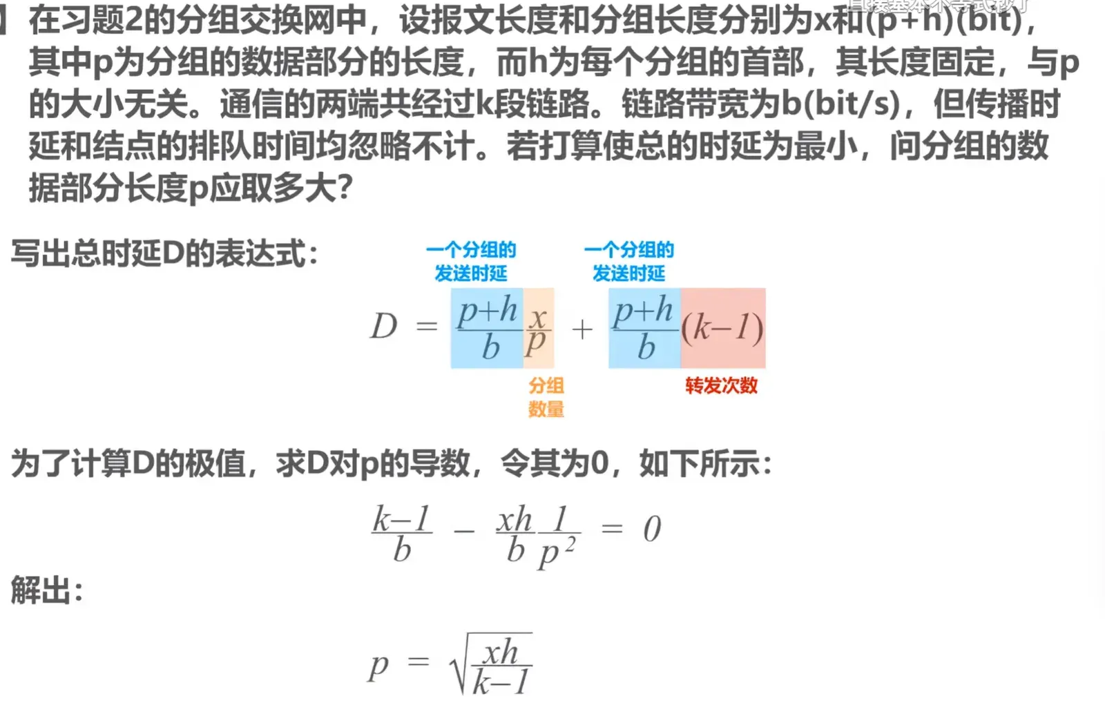 分组交换时延